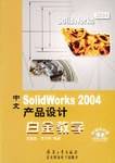 中文SolidWorks 2004产品设计白金教学