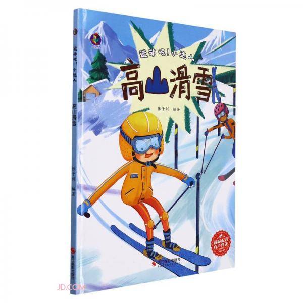 高山滑雪(精)/运动吧小达人