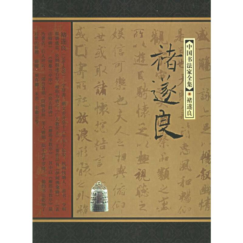 褚遂良