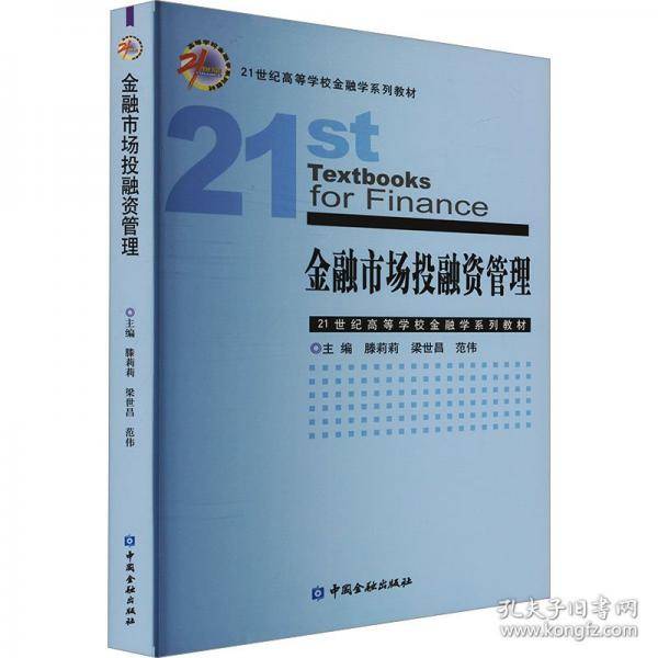 金融市场投融资管理