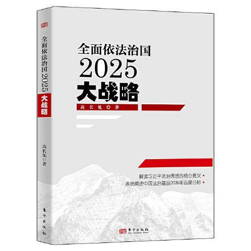 全面依法治国2025大战略