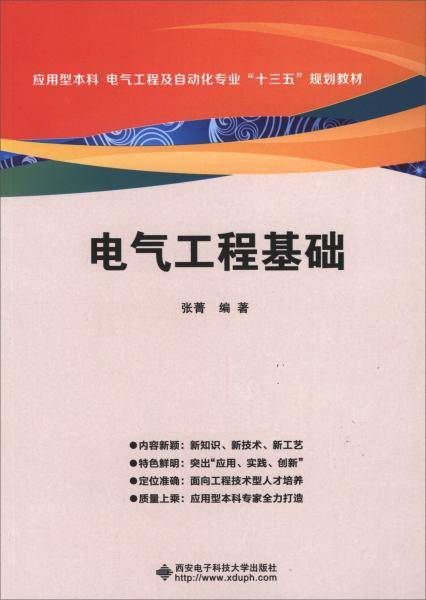 电气工程基础(应用型本科电气工程及自动化专业十三五规划教材)
