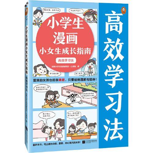 小学生漫画小女生成长指南：高效学习法（6~12岁爱哭的女孩也能很勇敢，只要给她理解与陪伴！）（小读客原创童书）小读客原创童书
