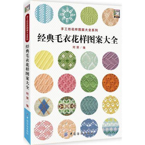 经典毛衣花样图案大全