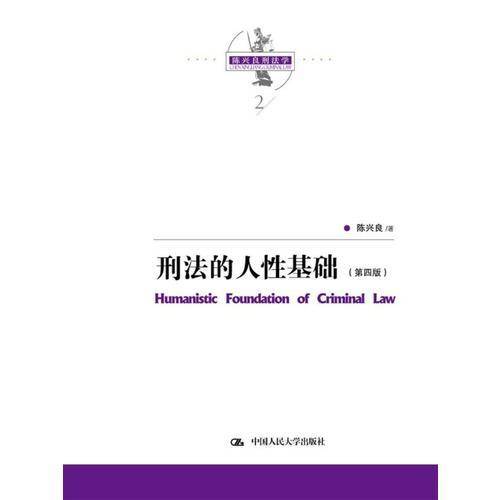 刑法的人性基础