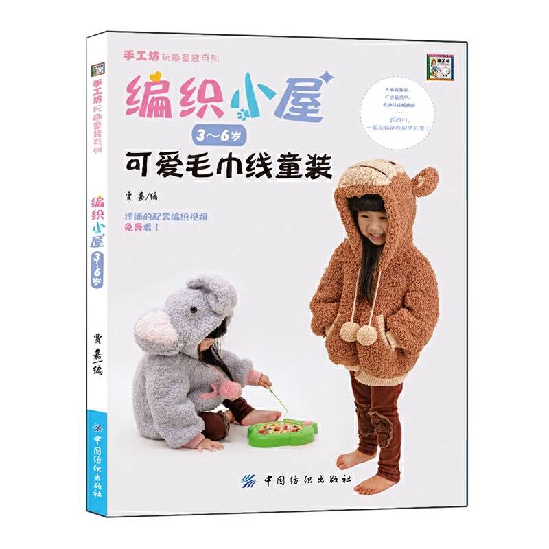 手工坊玩趣童装系列：编织小屋（3-6岁 可爱毛巾线童装）