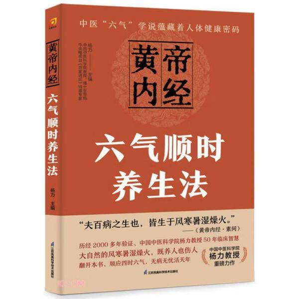 黄帝内经六气顺时养生法