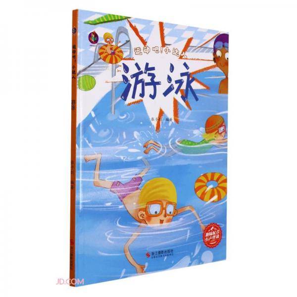 游泳(精)/运动吧小达人