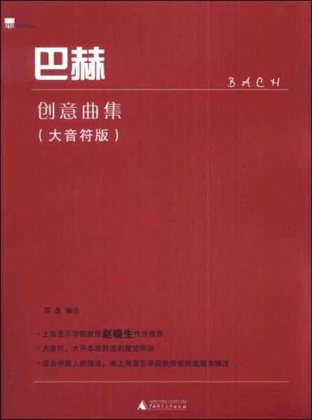 巴赫创意曲集