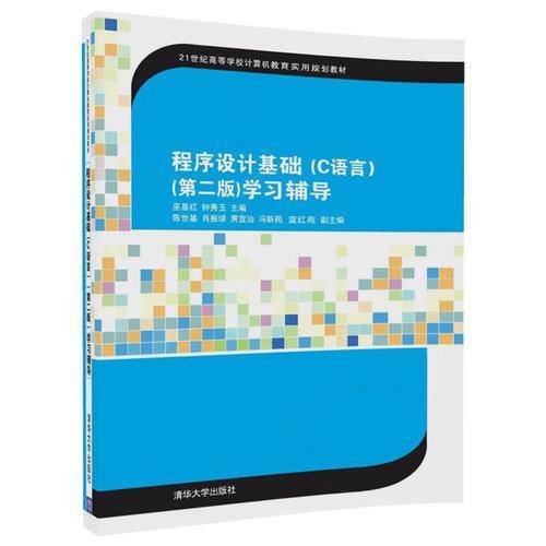 程序设计基础（C语言）（第二版）学习辅导