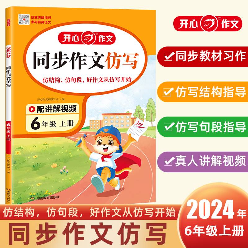 24秋小学生同步作文仿写六年级上册 人教版小学语文6年级同步作文仿写写作素材思维导图视频讲解 开心作文