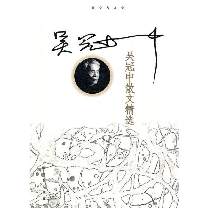 吴冠中散文精选