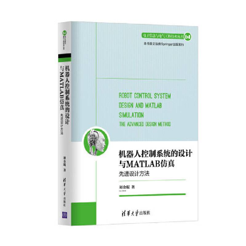 机器人控制系统的设计与MATLAB仿真：先进设计方法