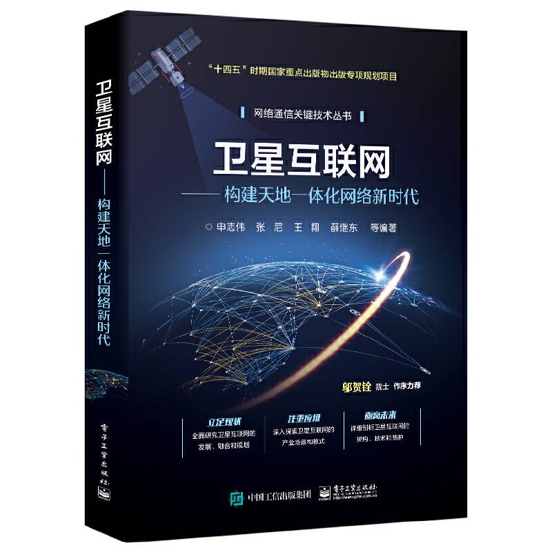 卫星互联网——构建天地一体化网络新时代