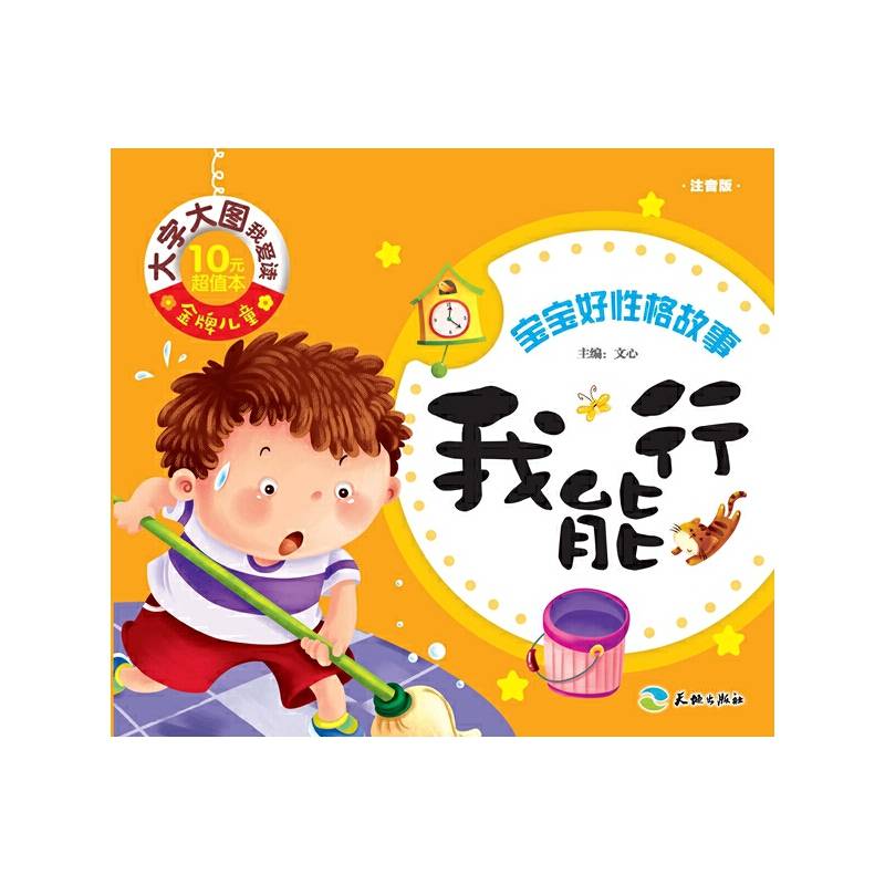 金牌儿童 大字大图我爱读：我能行（注音版）