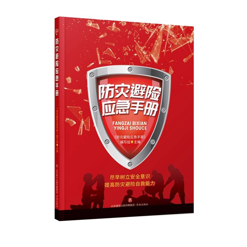 防灾避险应急手册