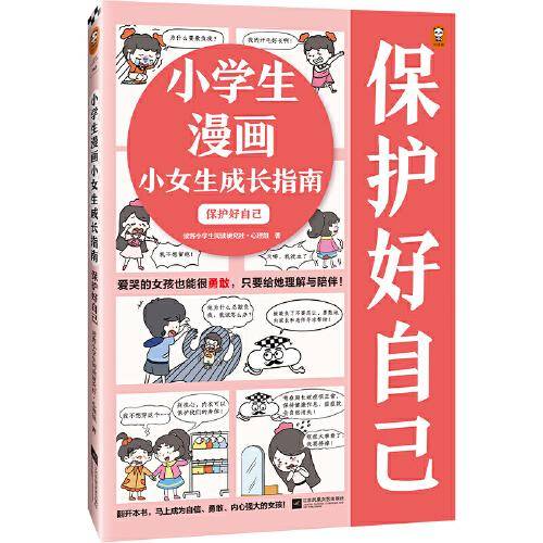 小学生漫画小女生成长指南：保护好自己（爱哭的女孩也能很勇敢，只要给她理解与陪伴让云朵博士带你变得自信勇敢）小读客原创童书