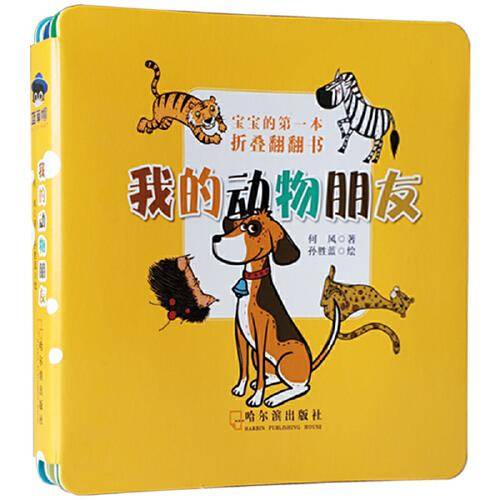 森林鱼童书·宝宝的第一本折叠翻翻书：我的动物朋友