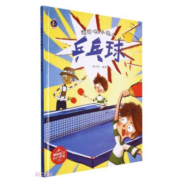 乒乓球(精)/运动吧小达人