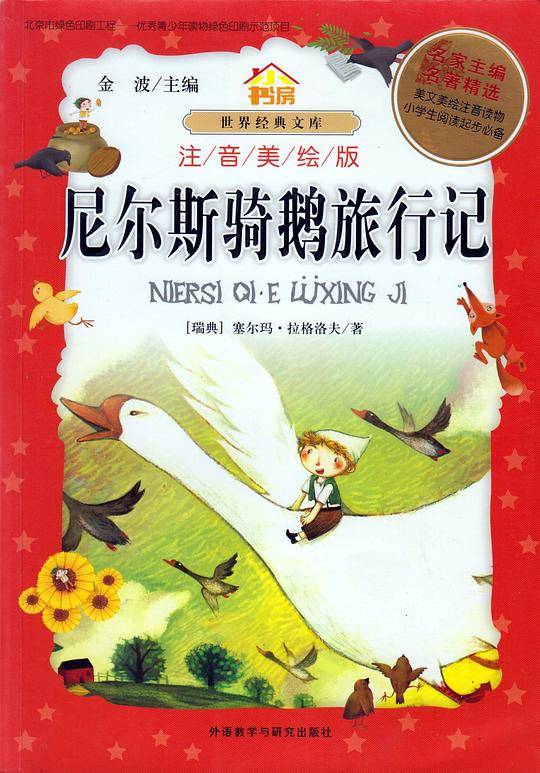 小书房.世界经典文库(注音美绘版):尼尔斯骑鹅旅行记