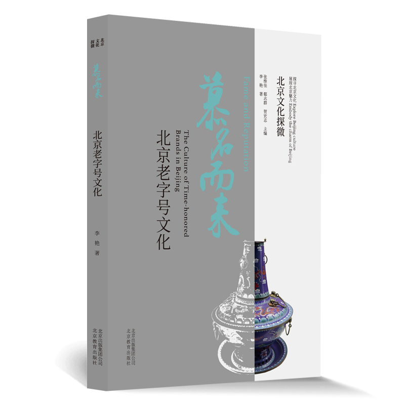 北京文化探微慕名而来：北京老字号文化