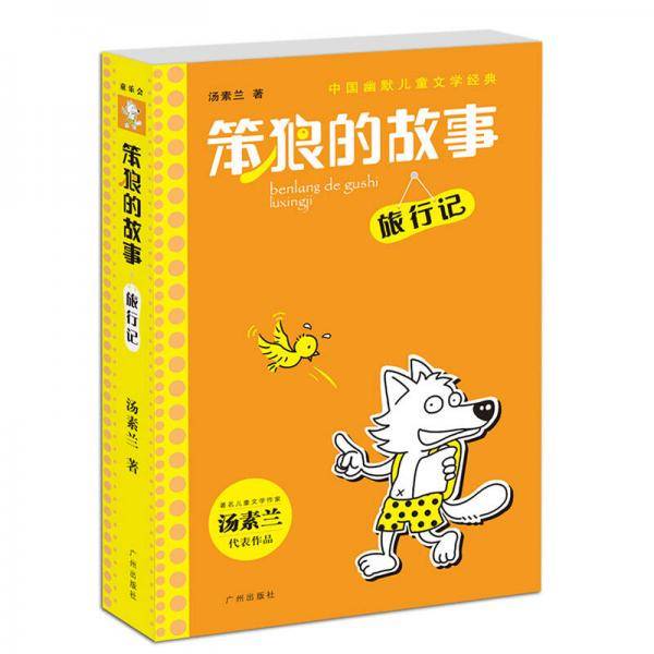 笨狼的故事