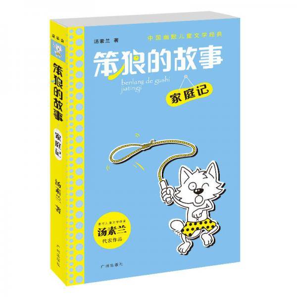 笨狼的故事