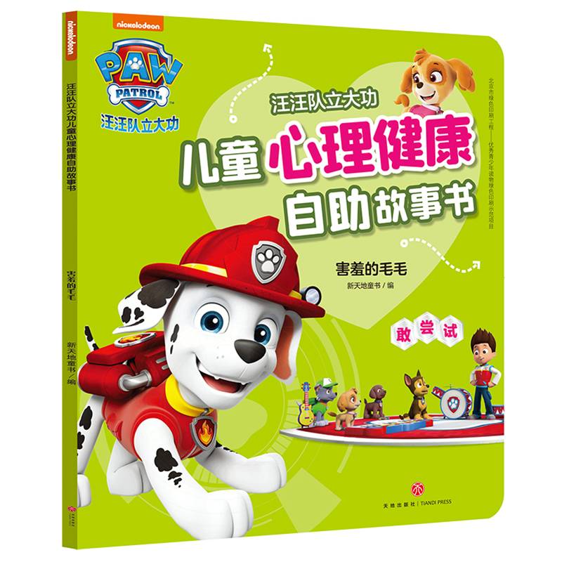 汪汪队立大功儿童心理健康自助故事书：害羞的毛毛