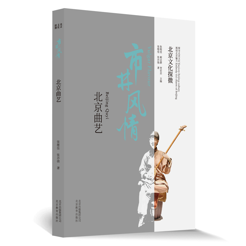 北京文化探微市井风情：北京曲艺