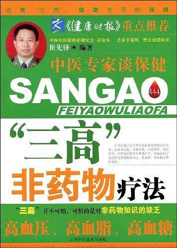 “三高”非药物疗法
