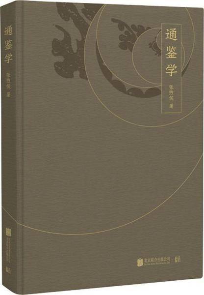 通鉴学