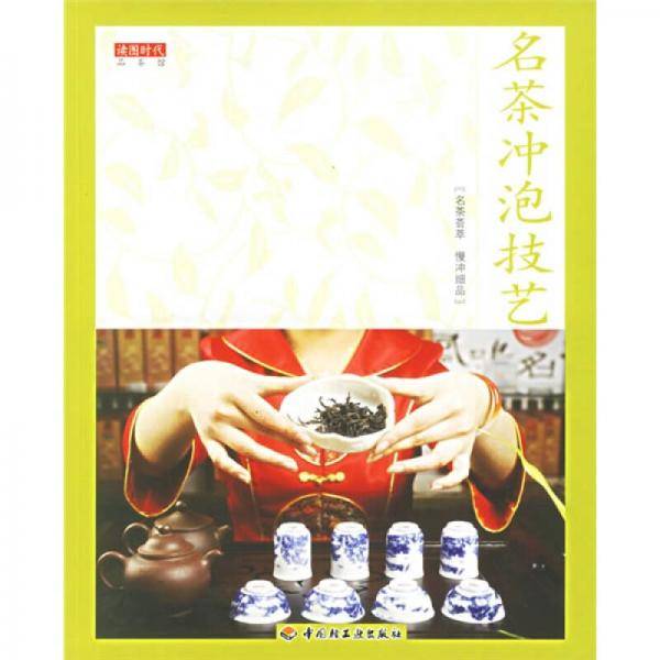 名茶冲泡技艺-读图时代 品茶馆