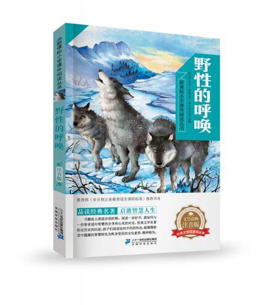 野性的呼唤  小学课外阅读丛书第三辑