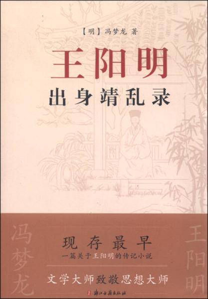 王阳明出身靖乱录