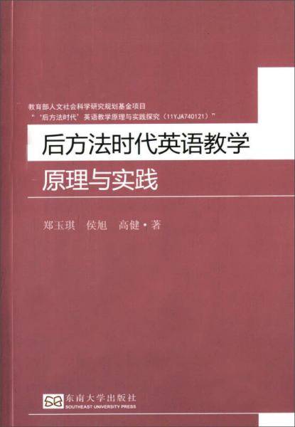 后方法时代英语教学原理与实践