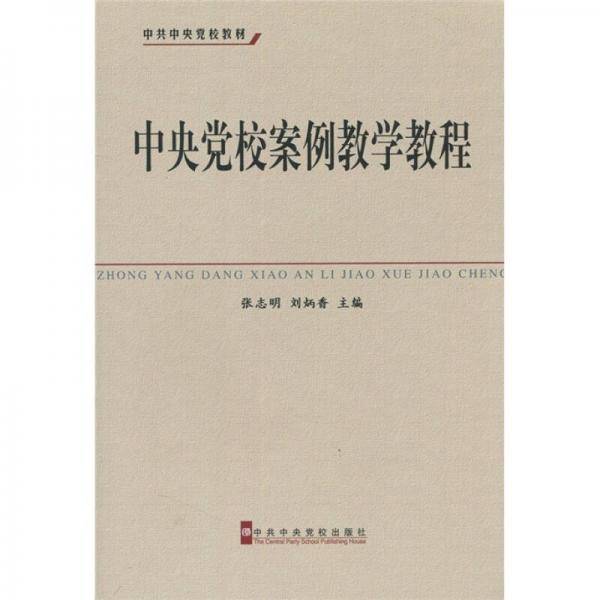 中央党校案例教学教程
