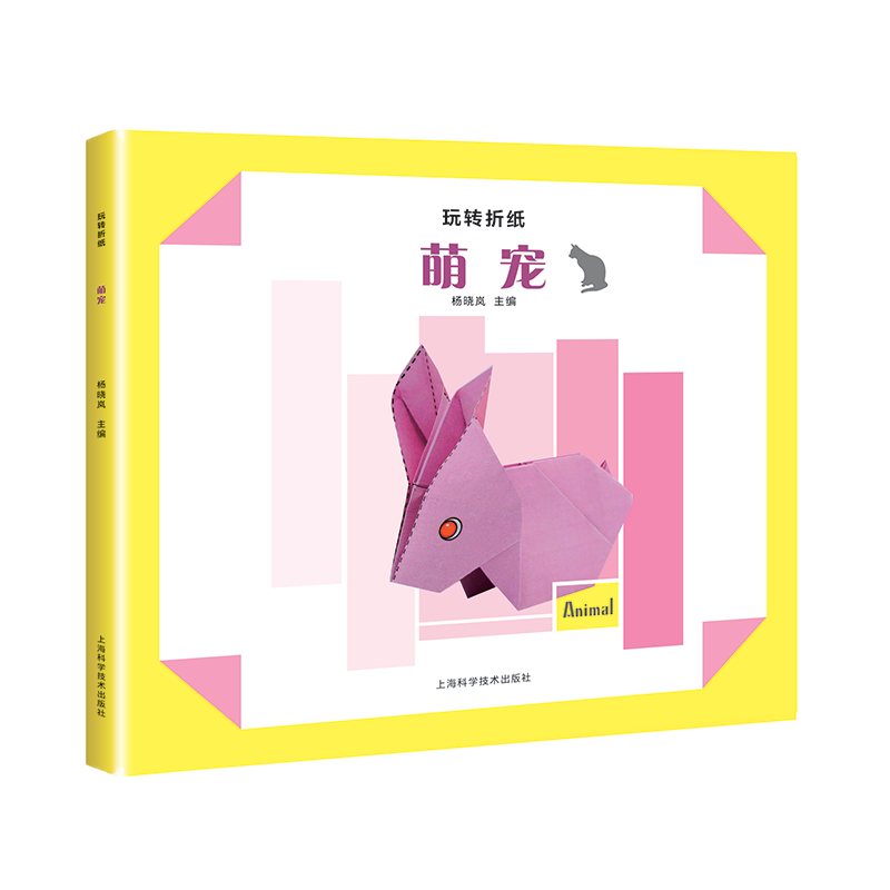 玩转折纸--萌宠