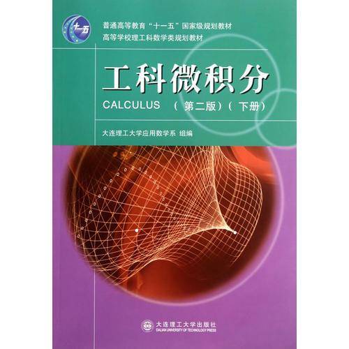 工科微积分（下册）