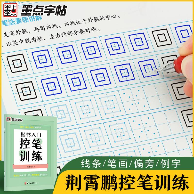 墨点字帖 楷书入门笔画偏旁控笔训练中小学生楷书描红荆霄鹏硬笔书法练习字帖