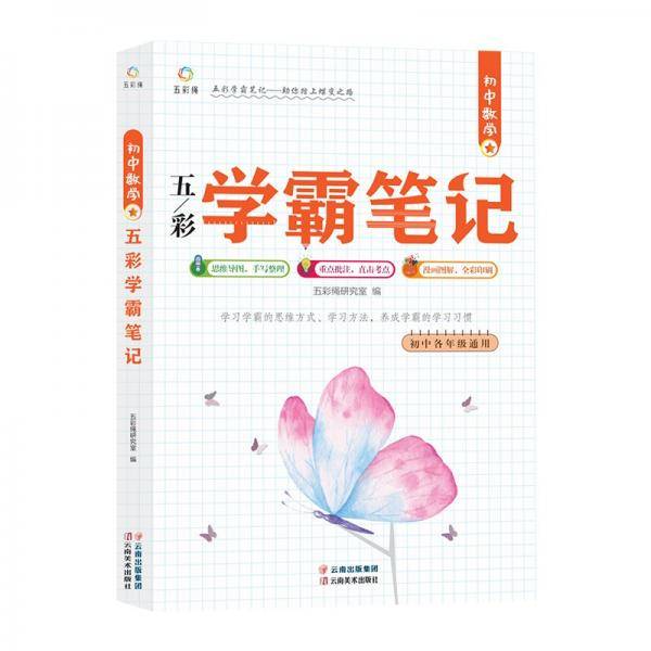 初中数学五彩学霸笔记