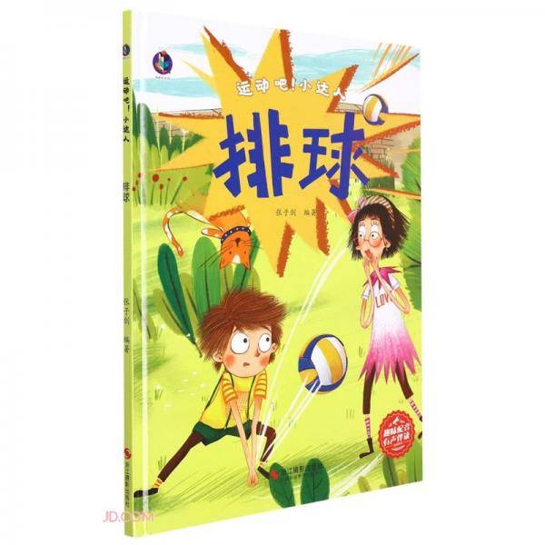 排球(精)/运动吧小达人