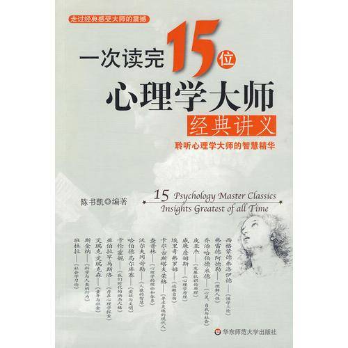 一次读完15位心理学大师经典讲义