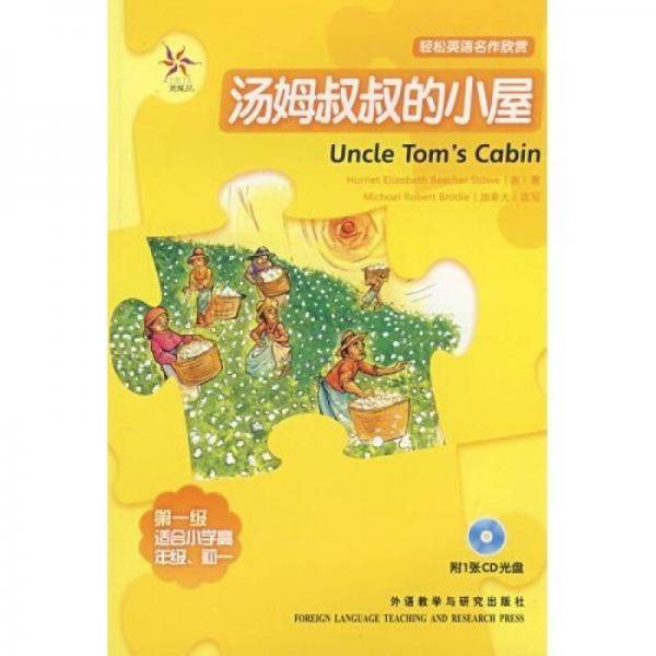 汤姆叔叔的小屋