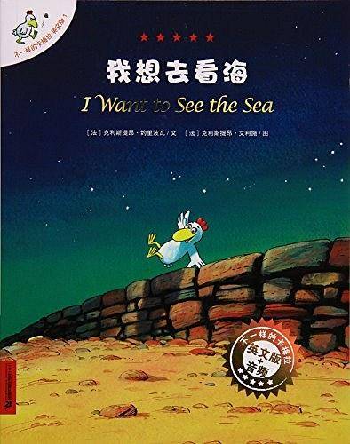不一样的卡梅拉英文版1·I Want to See the Sea