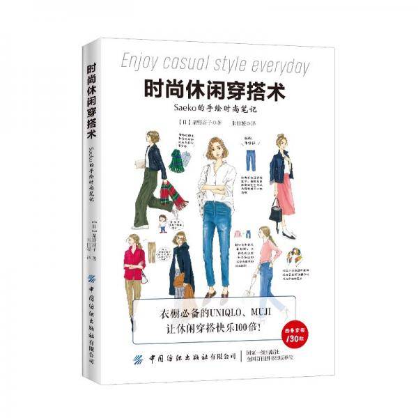 时尚休闲穿搭术