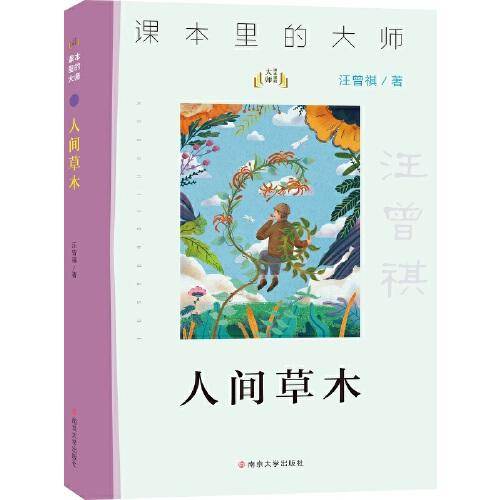 （课本里的大师 ）人间草木