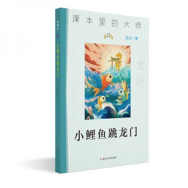 课本里的大师：小鲤鱼跳龙门