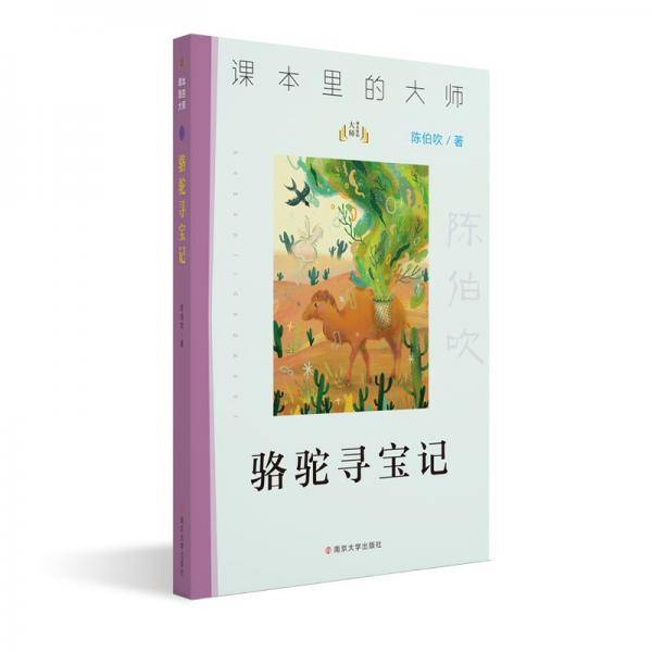 课本里的大师：骆驼寻宝记