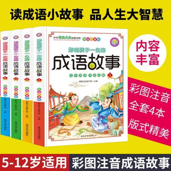 成语故事. 1
