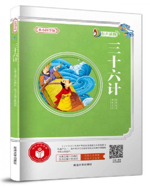 三十六计/小小国学馆